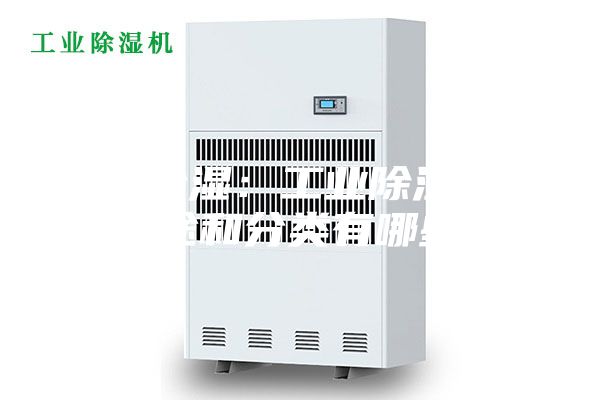 工業(yè)除濕：工業(yè)除濕機(jī)的用途和分類有哪些？