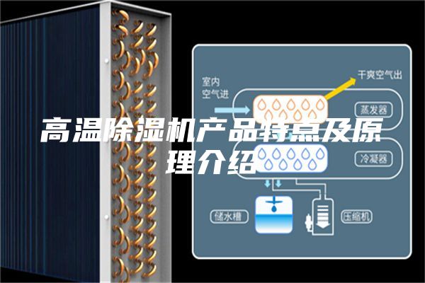 高溫除濕機(jī)產(chǎn)品特點及原理介紹