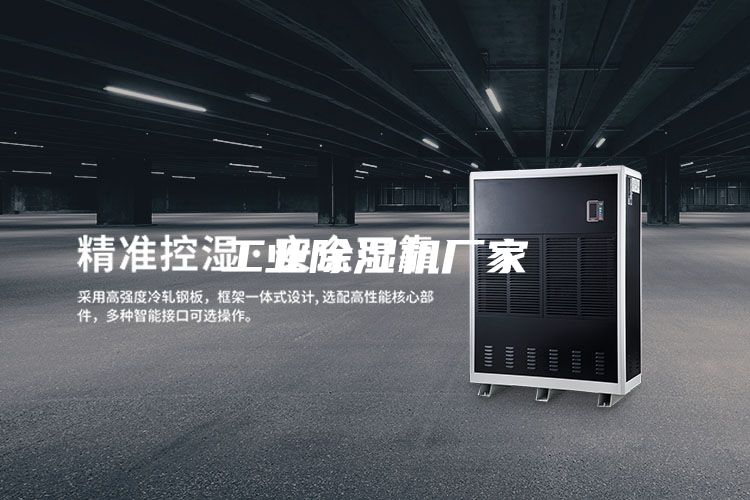 工業(yè)除濕機廠家