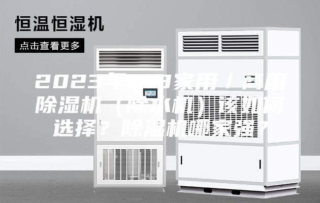 2023年618家用／商用除濕機（除水機）該如何選擇？除濕機哪家強？