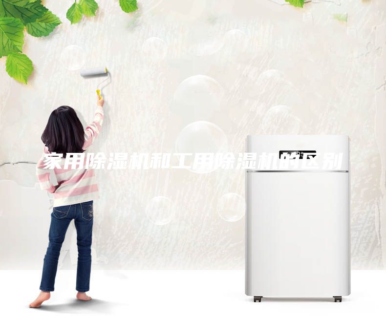 家用除濕機和工用除濕機的區(qū)別