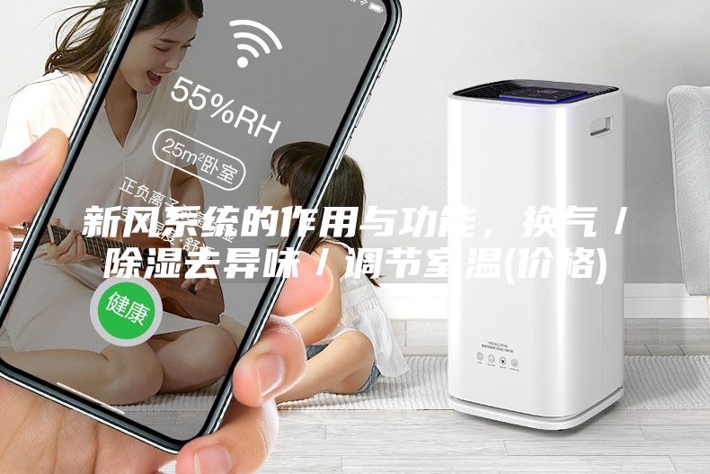 新風(fēng)系統(tǒng)的作用與功能,換氣/除濕去異味/調(diào)節(jié)室溫(價格)