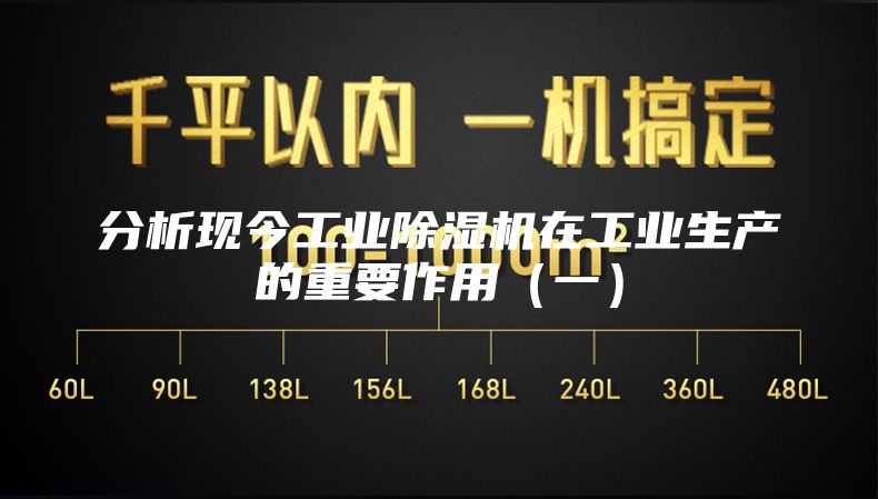 分析現(xiàn)今工業(yè)除濕機(jī)在工業(yè)生產(chǎn)的重要作用(一)