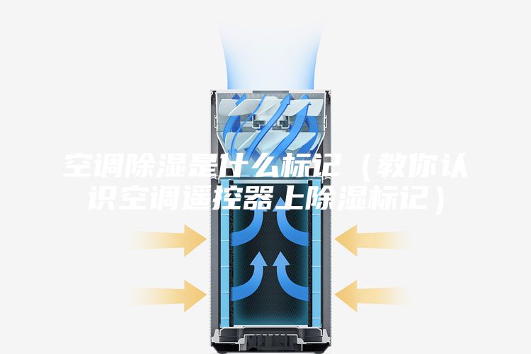 空調(diào)除濕是什么標(biāo)記(教你認(rèn)識(shí)空調(diào)遙控器上除濕標(biāo)記)