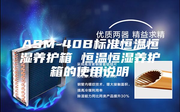 ASM-40B標(biāo)準(zhǔn)恒溫恒濕養(yǎng)護箱 恒溫恒濕養(yǎng)護箱的使用說明