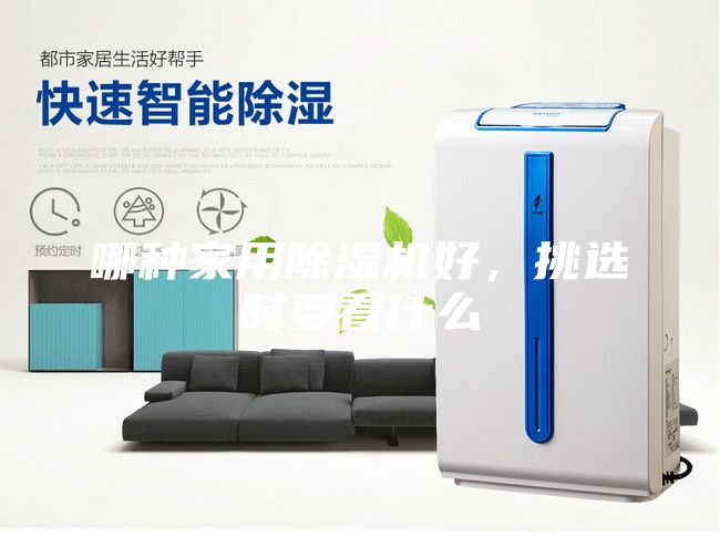 哪種家用除濕機(jī)好,挑選時(shí)要看什么