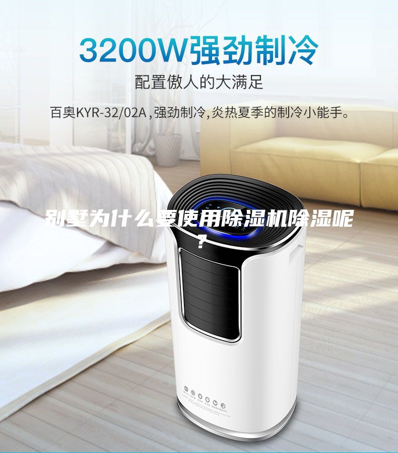 別墅為什么要使用除濕機(jī)除濕呢？