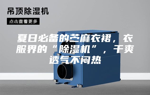 夏日必備的苧麻衣裙，衣服界的“除濕機(jī)”，干爽透氣不悶熱