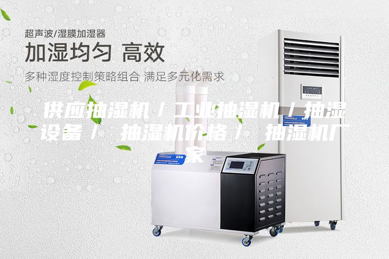 供應(yīng)抽濕機(jī)／工業(yè)抽濕機(jī)／抽濕設(shè)備／ 抽濕機(jī)價(jià)格／ 抽濕機(jī)廠家