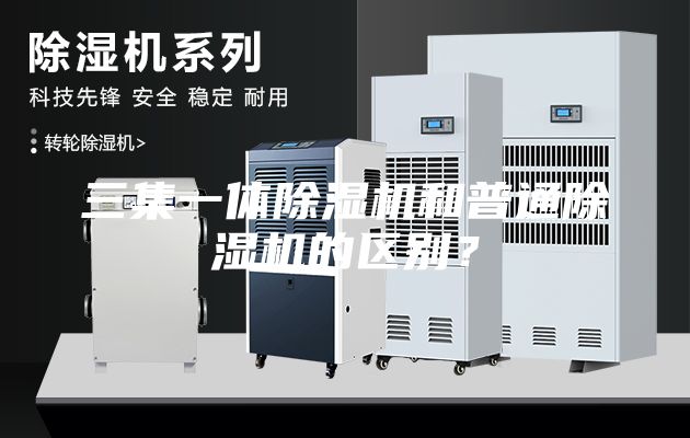 三集一體除濕機和普通除濕機的區(qū)別？