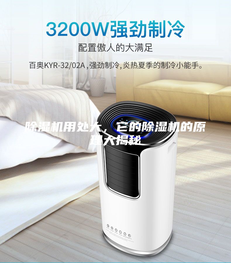 除濕機(jī)用處大，它的除濕機(jī)的原理大揭秘