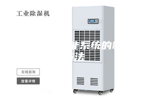 無(wú)線(xiàn)除濕智能系統(tǒng)的制作方法