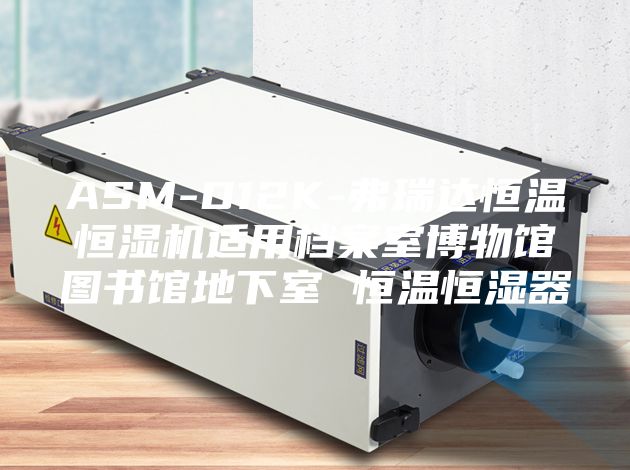 ASM-D12K-弗瑞達(dá)恒溫恒濕機(jī)適用檔案室博物館圖書館地下室 恒溫恒濕器