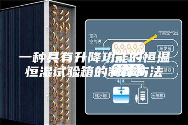 一種具有升降功能的恒溫恒濕試驗(yàn)箱的制作方法