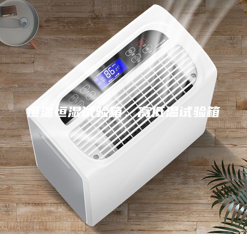 恒溫恒濕試驗(yàn)箱，高低溫試驗(yàn)箱，