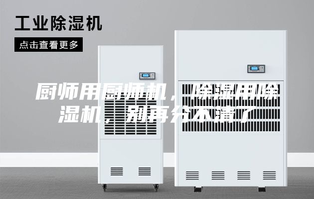 廚師用廚師機，除濕用除濕機，別再分不清了