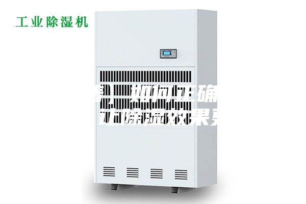 【科普】如何正確使用除濕機(jī)，讓除濕效果更顯著