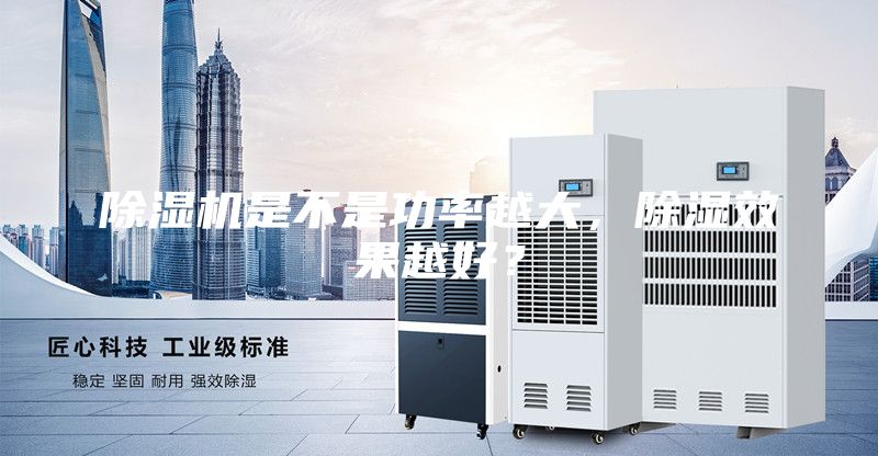 除濕機(jī)是不是功率越大，除濕效果越好？