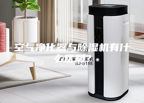 空氣凈化器與除濕機(jī)有什么區(qū)別？