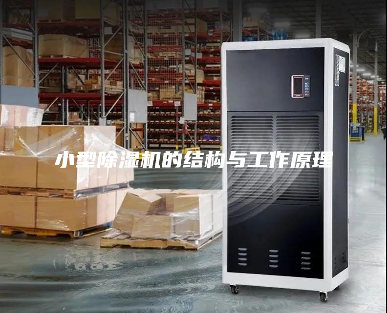 小型除濕機的結(jié)構(gòu)與工作原理