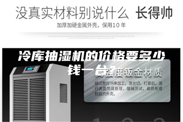 冷庫抽濕機(jī)的價(jià)格要多少錢一臺？