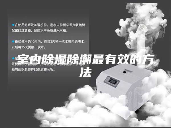 室內(nèi)除濕除潮最有效的方法