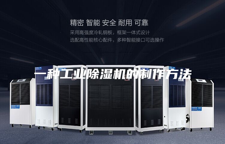 一種工業(yè)除濕機的制作方法