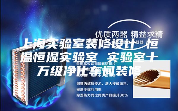 上海實驗室裝修設(shè)計 恒溫恒濕實驗室 實驗室十萬級凈化車間裝修