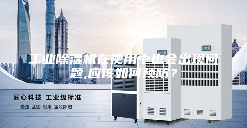工業(yè)除濕機(jī)在使用中也會(huì)出現(xiàn)問題,應(yīng)該如何預(yù)防?