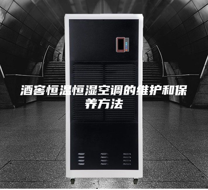 酒窖恒溫恒濕空調(diào)的維護和保養(yǎng)方法