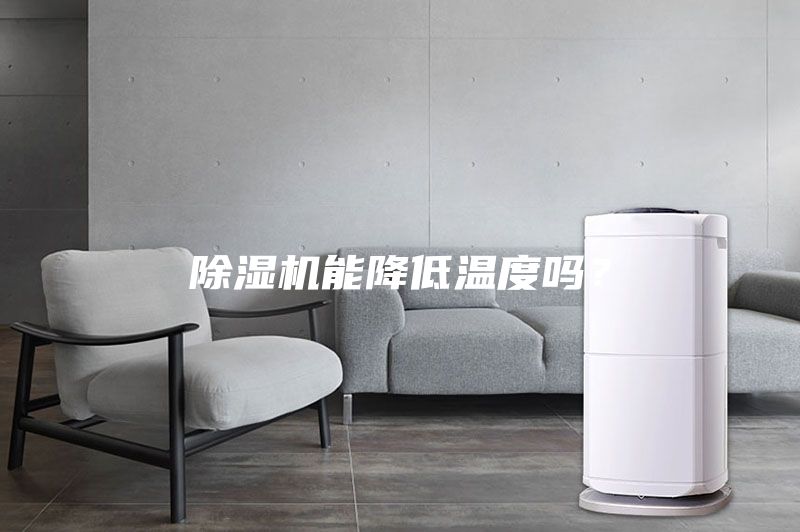 除濕機(jī)能降低溫度嗎？