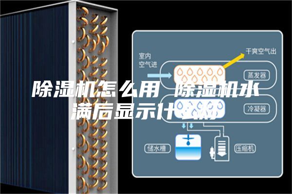 除濕機(jī)怎么用 除濕機(jī)水滿(mǎn)后顯示什么燈