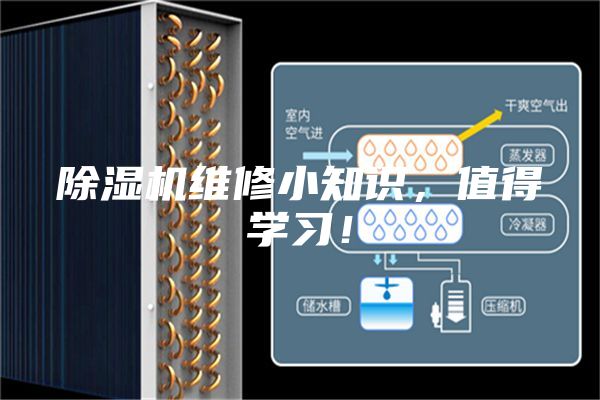 除濕機維修小知識，值得學習！