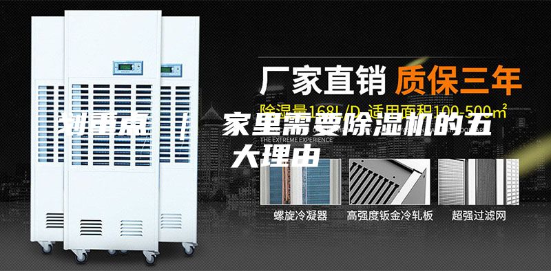 劃重點(diǎn) | 家里需要除濕機(jī)的五大理由