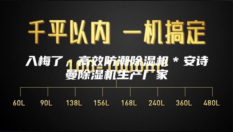 入梅了，高效防潮除濕機(jī)＊安詩曼除濕機(jī)生產(chǎn)廠家