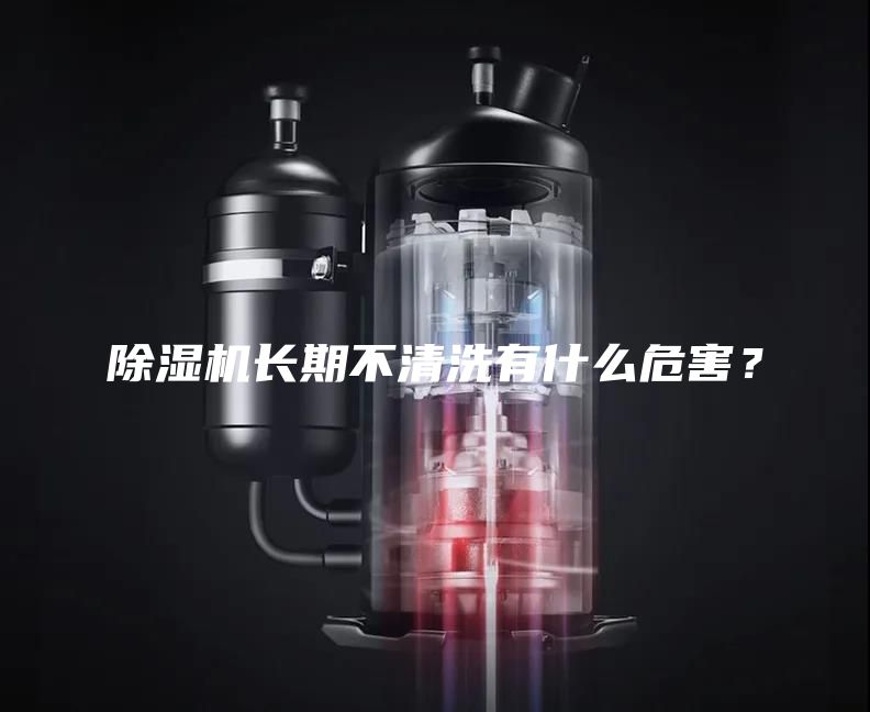 除濕機(jī)長(zhǎng)期不清洗有什么危害？