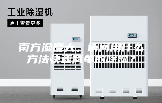 南方濕度大，請(qǐng)問用什么方法快速簡(jiǎn)單的除濕？