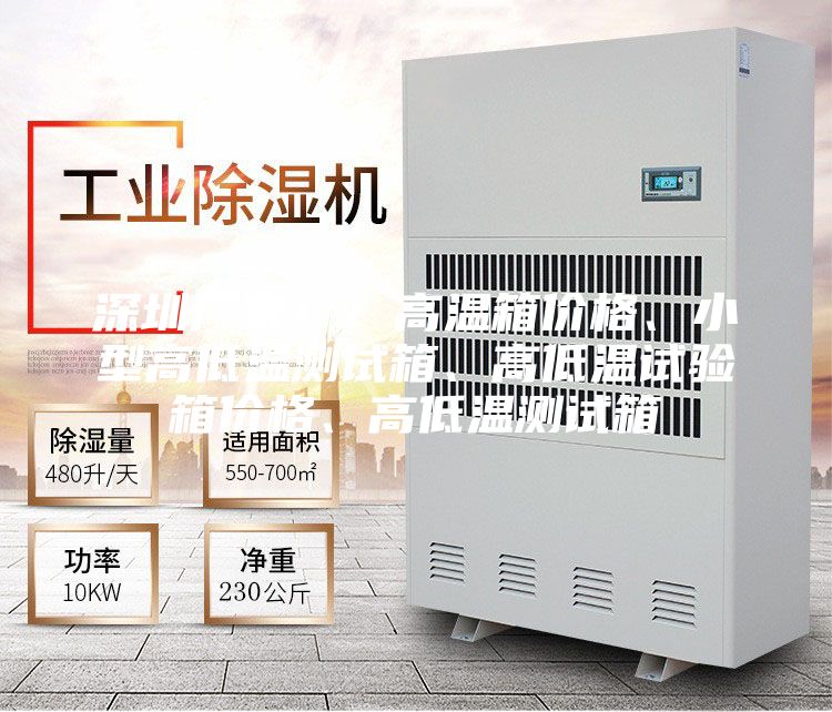 深圳廠家！！高溫箱價格、小型高低溫測試箱、高低溫試驗箱價格、高低溫測試箱