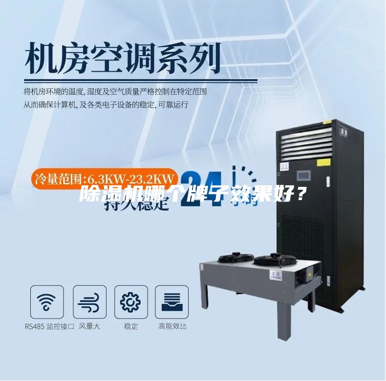除濕機(jī)哪個(gè)牌子效果好？
