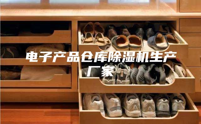 電子產(chǎn)品倉庫除濕機(jī)生產(chǎn)廠家