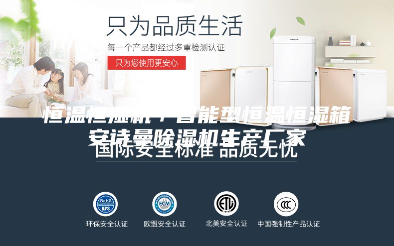 恒溫恒濕機/智能型恒溫恒濕箱安詩曼除濕機生產(chǎn)廠家