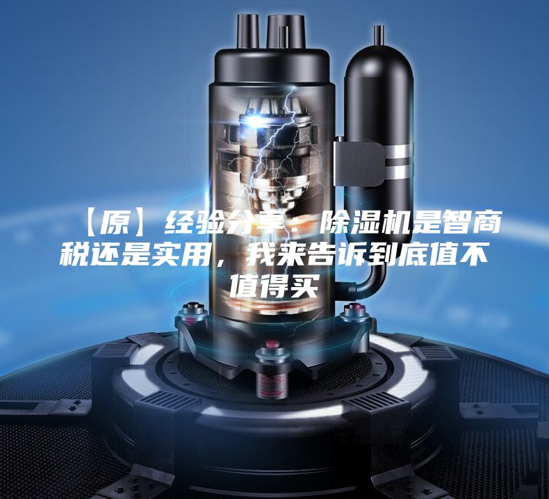 【原】經(jīng)驗(yàn)分享：除濕機(jī)是智商稅還是實(shí)用，我來(lái)告訴到底值不值得買