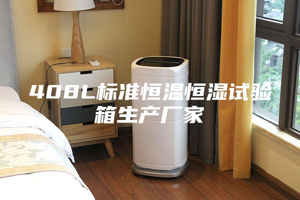 408L標(biāo)準(zhǔn)恒溫恒濕試驗箱生產(chǎn)廠家