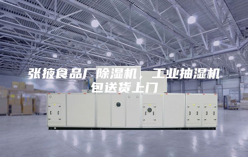 張掖食品廠除濕機(jī)，工業(yè)抽濕機(jī)包送貨上門