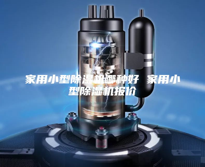 家用小型除濕機哪種好 家用小型除濕機報價