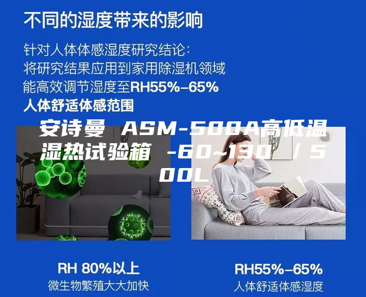 安詩曼 ASM-500A高低溫濕熱試驗箱 -60~130℃/500L