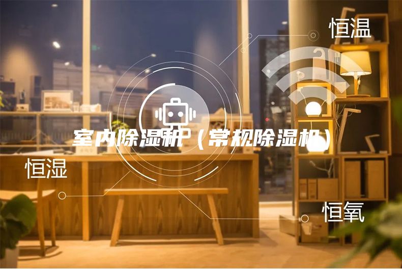 室內(nèi)除濕機(常規(guī)除濕機)