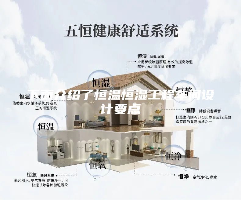 下面介紹了恒溫恒濕工程車(chē)間設(shè)計(jì)要點(diǎn)