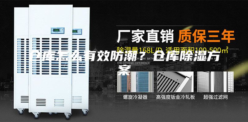 倉庫怎么有效防潮？倉庫除濕方案