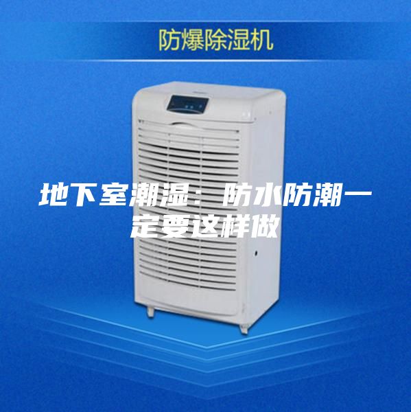 地下室潮濕:防水防潮一定要這樣做